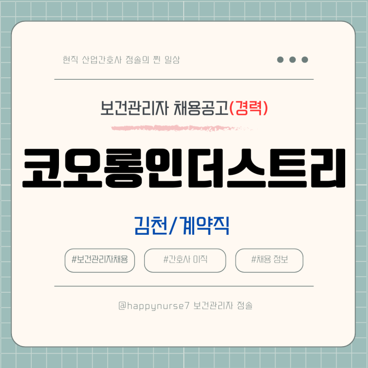 [계약직 경력] 코오롱인더스트리 보건관리자 채용[현직자 장단점, 김천 근무)