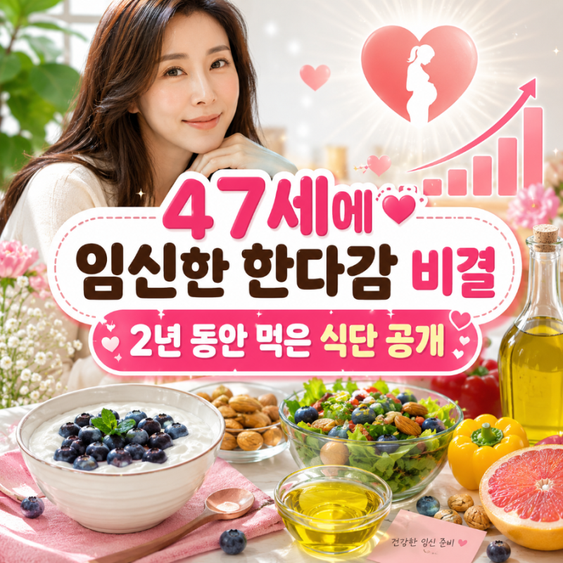 한다감이 47세에도 임신 가능했던 2년동안 지킨 식단 임신 성공관리 방법