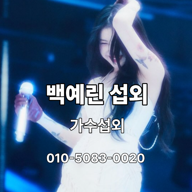 백예린 섭외ㅣSquare부터 Bye Bye My Blue까지, 백예린 섭외로 만나는 감성 라이브 공연 - 가수섭외