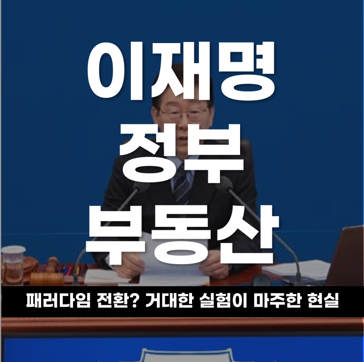  이재명 정부 부동산 패러다임 전환? 거대한 실험이 마주한 현실과 과제