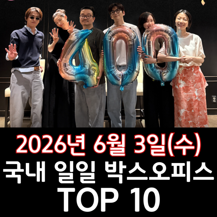  [6월 3일] 국내 박스오피스 - 14일 연속 1위 지킨 '군체' 전국 400만 돌파