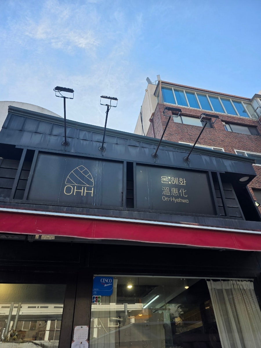 온혜화 사진 1