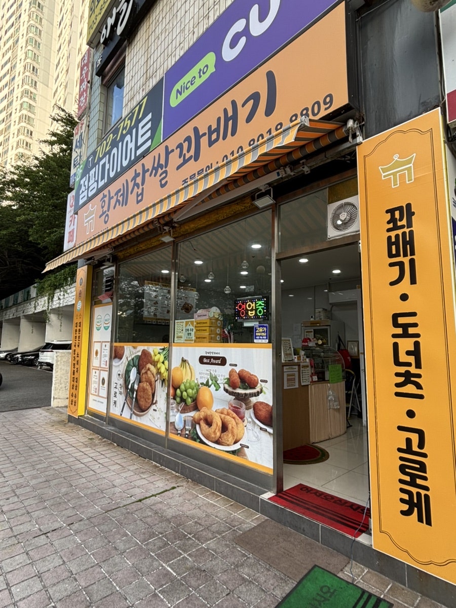 황제 찹쌀 꽈배기 사진 3