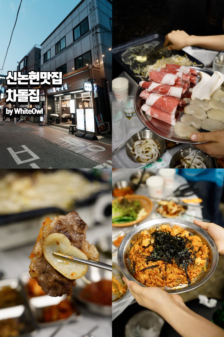  강남 신논현 맛집 신논현역 고기맛집 차돌집
