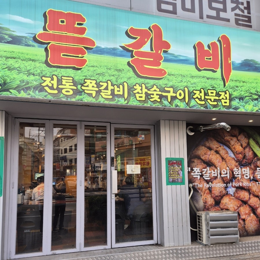 뜯갈비 수원역점 사진 2