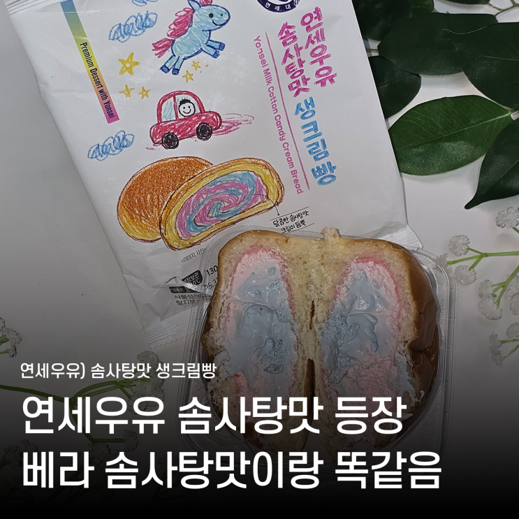  CU 연세우유 시리즈 신상 솜사탕맛 크림빵 먹어봄, 이거 완전 베라 이상한 나라의 솜사탕 빵 버전이잖아?
