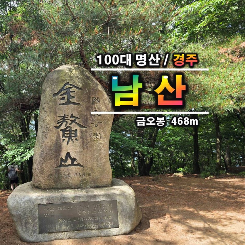 100대 명산 I 경주 남산 등산코스 서남산주차장 삼릉 용장골 산행 후기