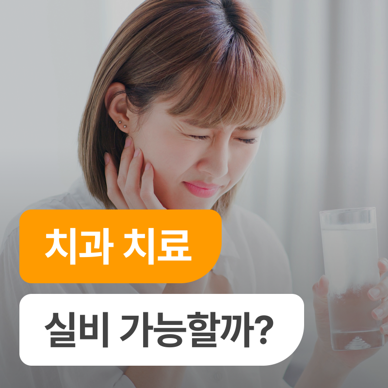치과 치료 실비 어디까지 될까? 임플란트·치아파절 보장 기준 총정리