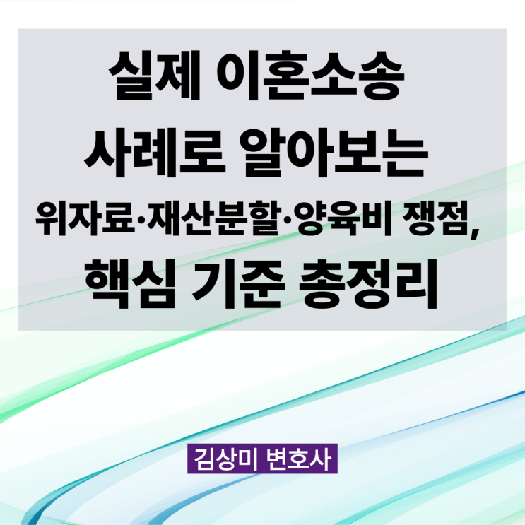  [부산 이혼소송 변호사] 실제 이혼소송 사례로 알아보는 위자료·재산분할·양육비 쟁점, 핵심 기준 총정리