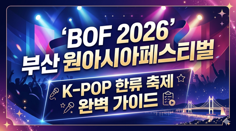 BOF 2026 부산원아시아페스티벌 | K-POP 한류 축제 완벽 가이드