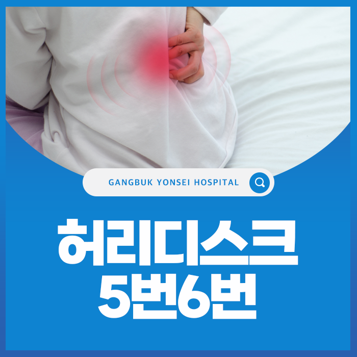 허리디스크 5번 6번 파열 증상과 치료 방법은?