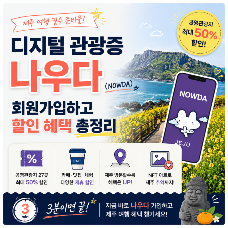제주 여행 필수 준비물: 디지털 관광증 나우다(NOWDA) 회원가입 및 할인 혜택 총정리