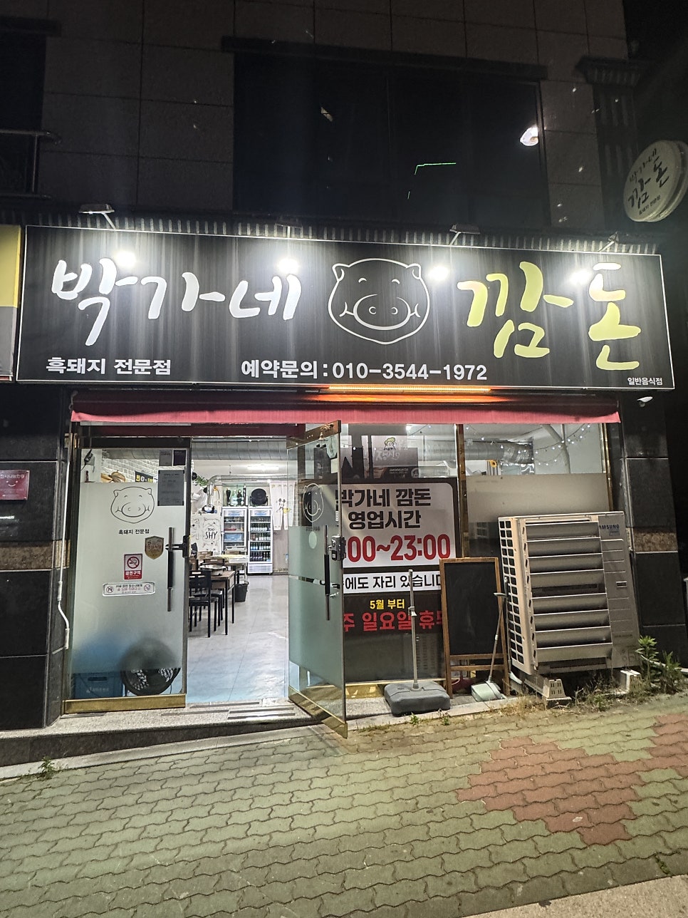 박가네깜돈 사진 1