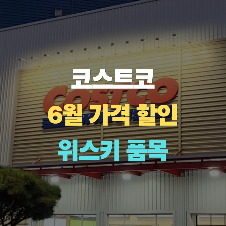  코스트코 위스키 "가격 할인 제품", 6월 첫째주 특가 및 가격 변동은