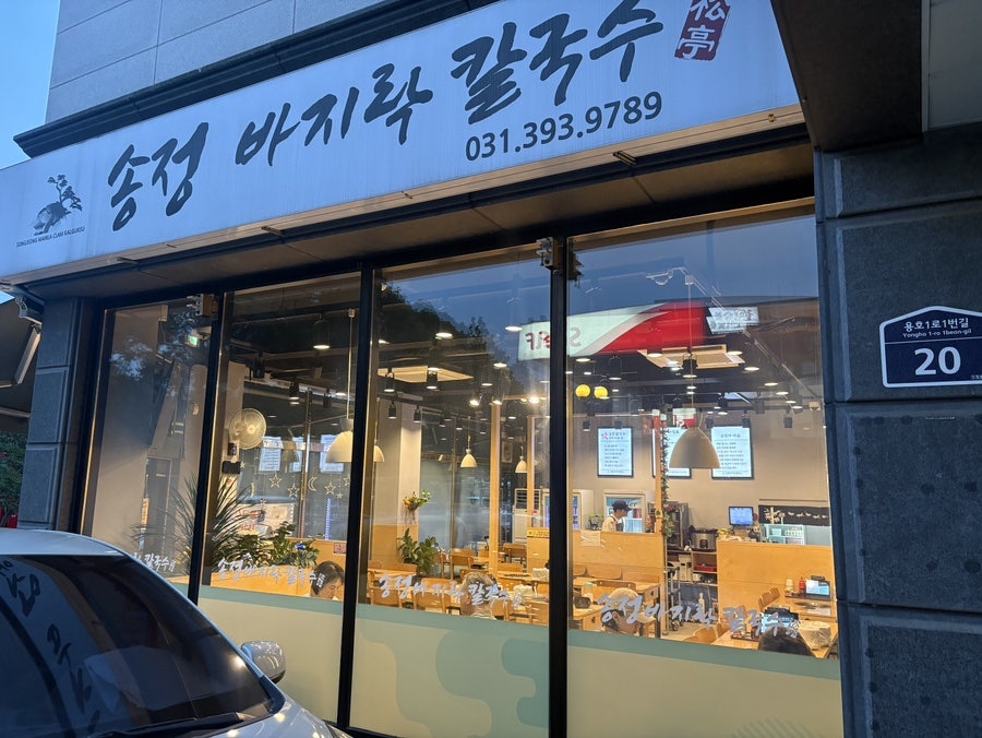 Songjeongbajirakkalguksu photo 3