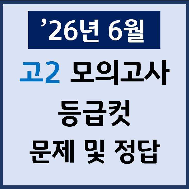  26년 6월 고2 모의고사 난이도 등급컷 문제 정답 PDF