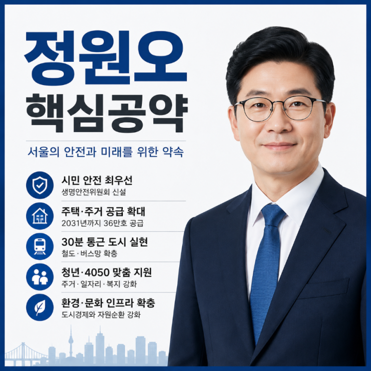 <b>정원오</b> 공약 무엇이 달랐나 서울시장 선거 판세를 바꾼 핵심 정책