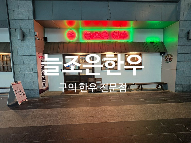  자양동 소고기 단체모임 회식 추천 늘조은한우 구의직영점