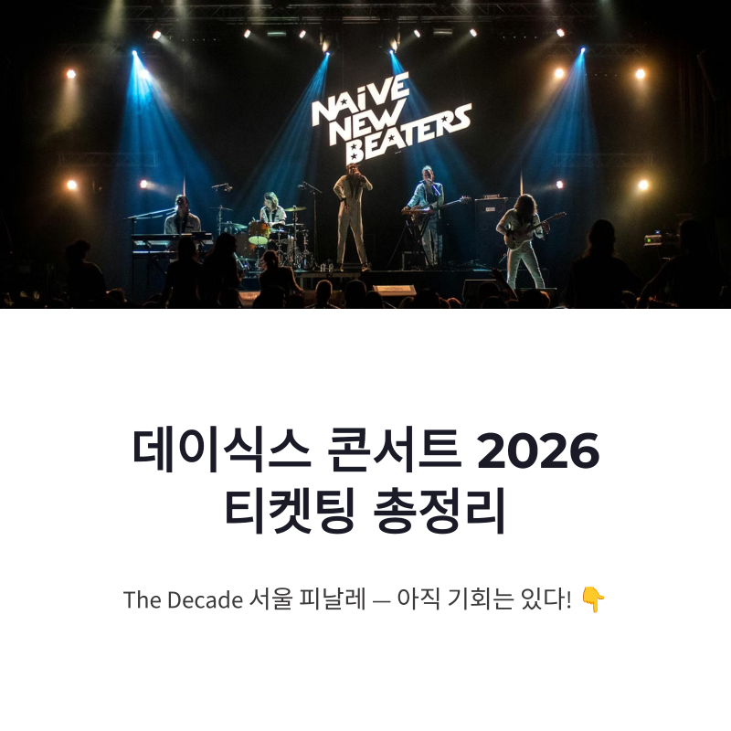 DAY6 2026演唱會 The Decade首爾最終場：搶票總整理