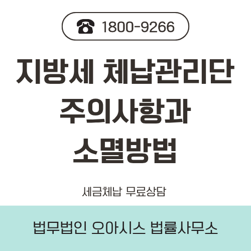 <b>지방세 체납관리단</b> 활동 시작!가택수색 주의점과 지방세 소멸... 