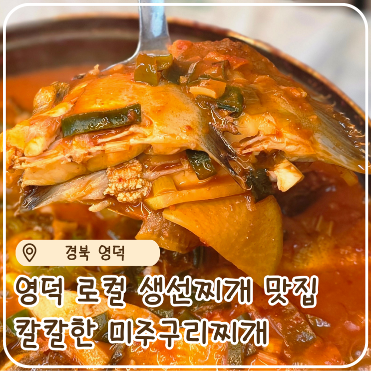  영덕 나비산 기사식당 미주구리찌개, 전현무계획2 소개된 물가자미찌개 후기