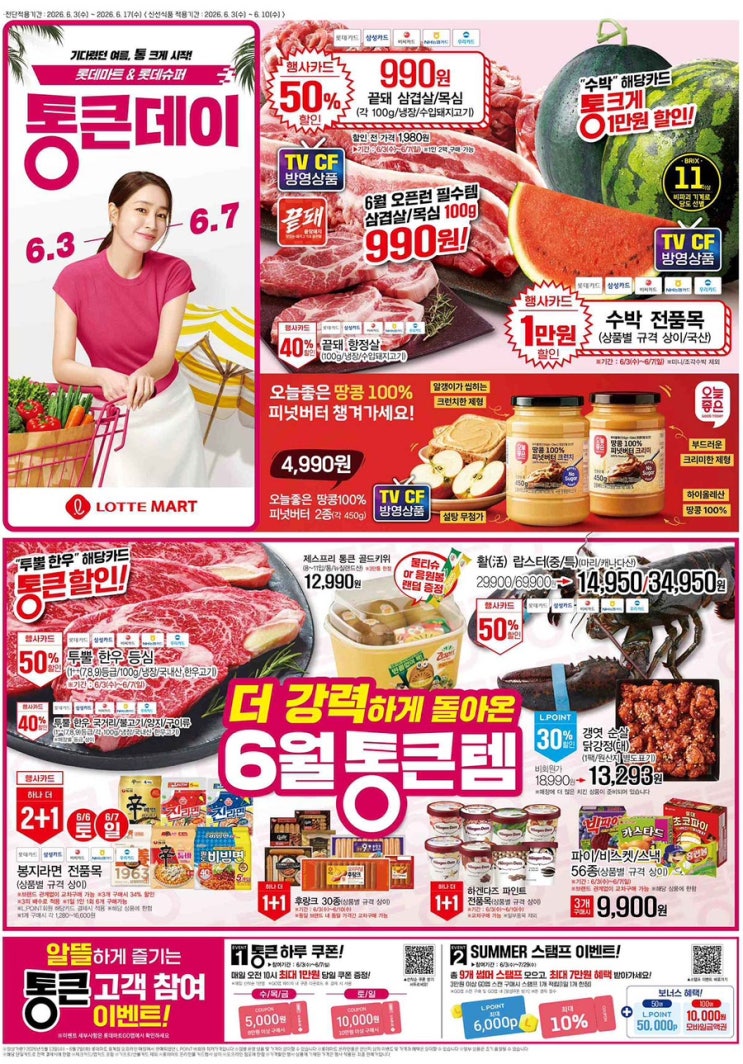  [롯데마트전단지]2026년 6월 3일(수) ~ 6월 7일(일)