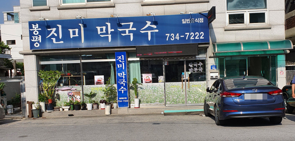 봉평진미막국수 사진 2