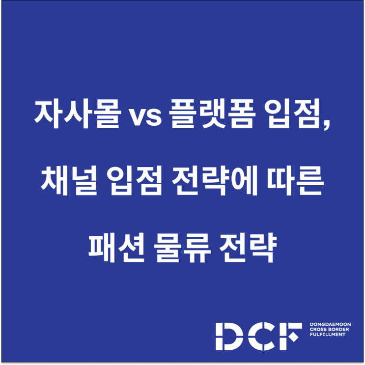  자사몰 vs 플랫폼 입점, 채널 전략에 따라 달라지는 패션 물류 전략