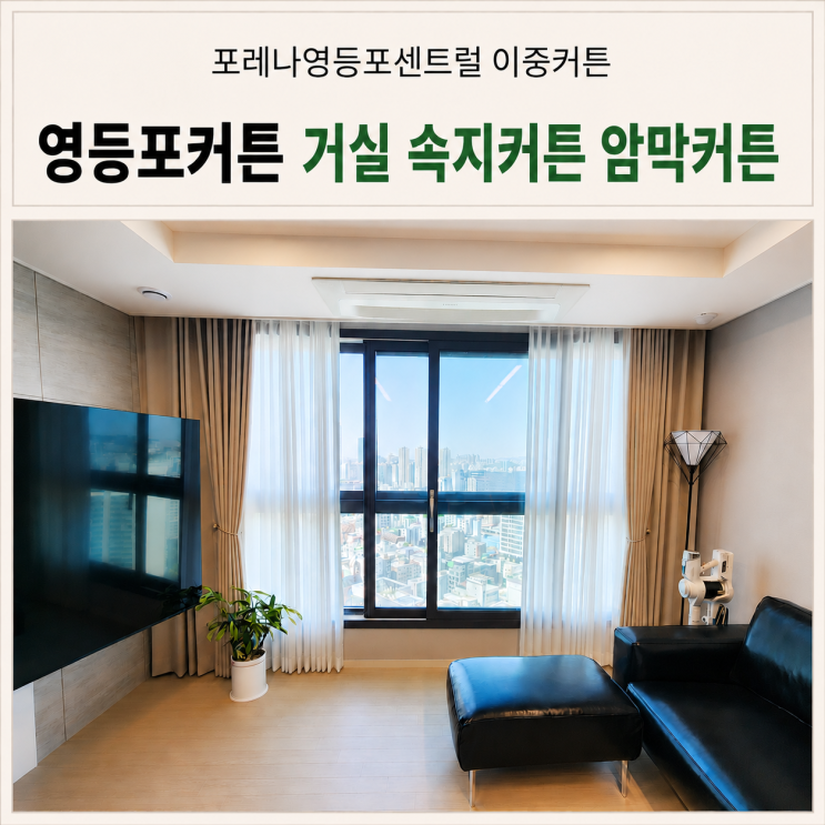  영등포커튼 영등포동 포레나영등포센트럴 거실 이중커튼 시공