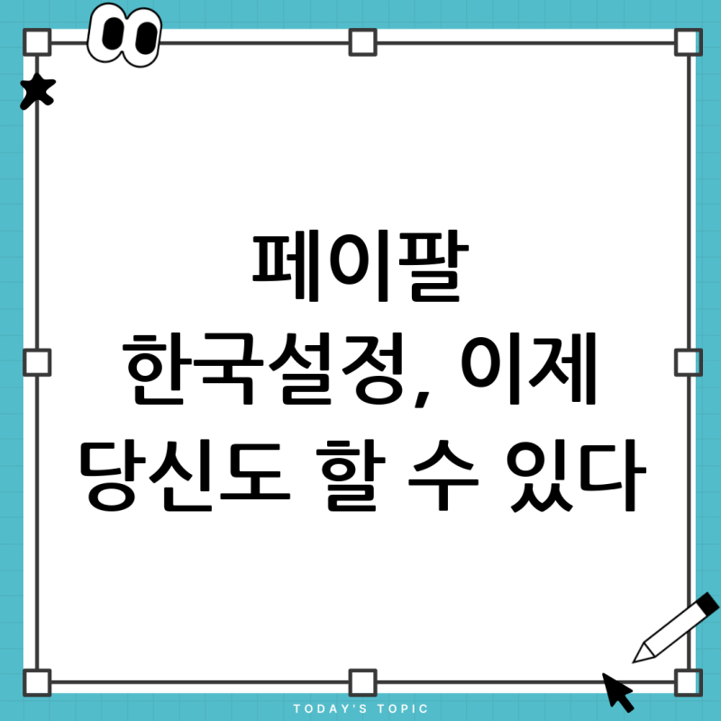 페이팔 한국설정, 정말 불가능할까요? 해결책과 활용 팁 완벽 가이드!