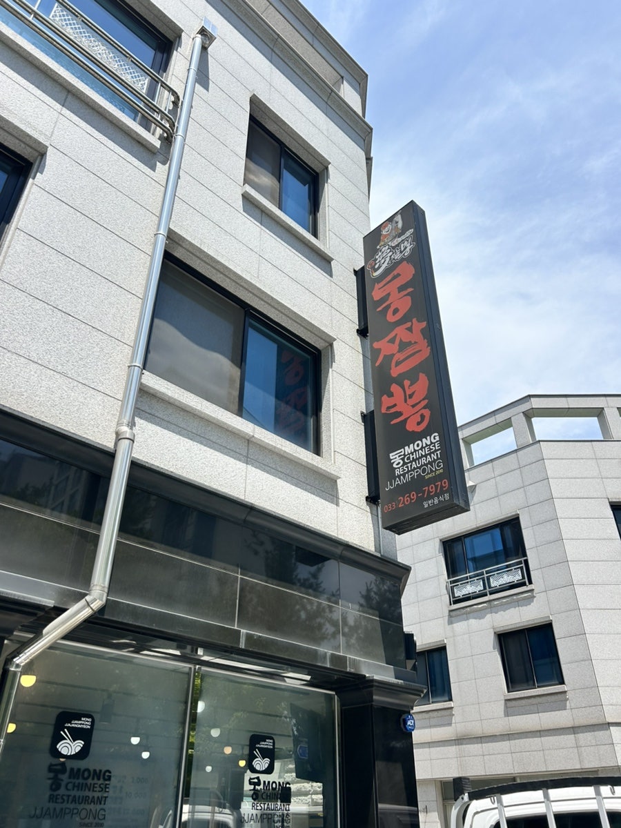 몽짬뽕 사진 3
