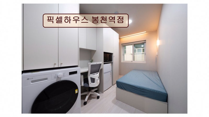 봉천역 인근 고시원 전용 공간 픽셀하우스 봉천역점 초역세권 입지와 시설 정보
