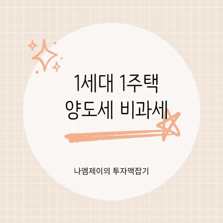  "1세대 1주택인데 양도세?" 매도 전 꼭 확인해야 할 비과세 조건