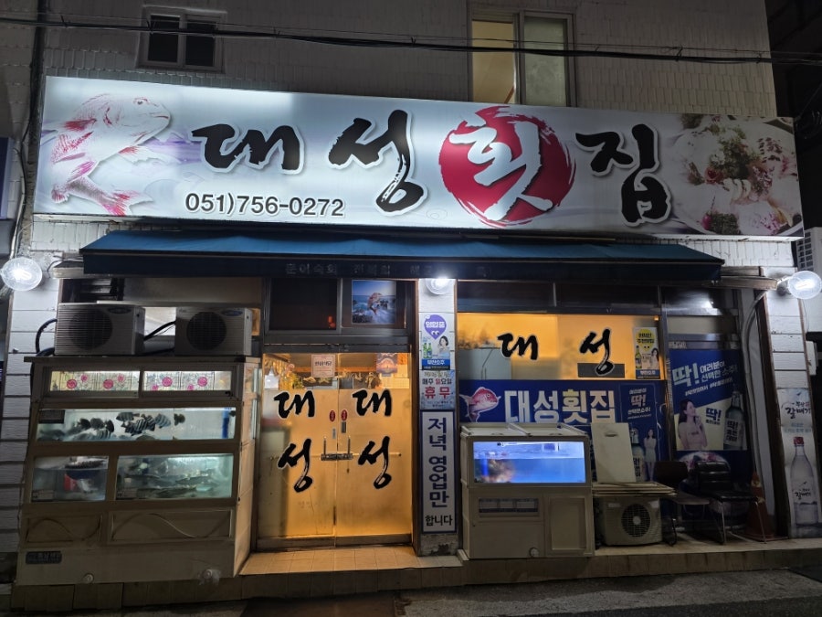 대성횟집 사진 2