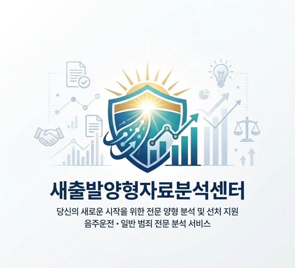 음주운전 양형자료 종류 비용 제출시기