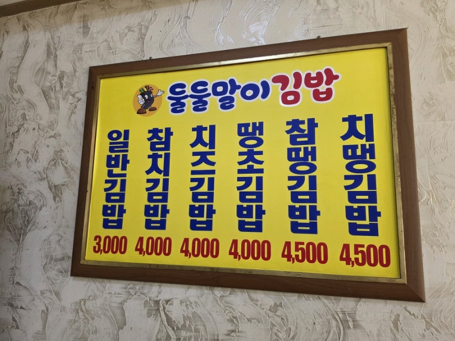 둘둘말이김밥 사진 2