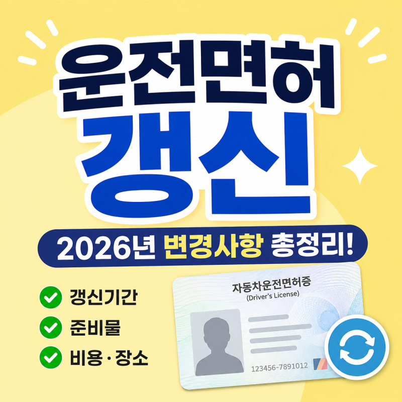 천안 운전면허갱신 준비물 기간 장소 비용 2026년 달라진 점까지 한 번에 정리