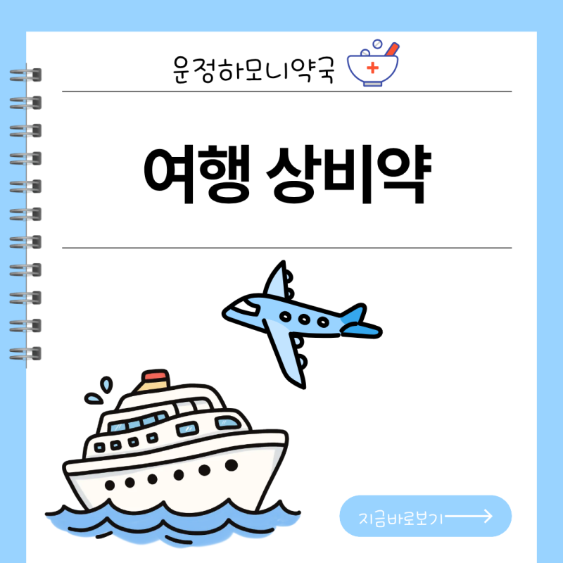 [운정하모니약국] 상비약 추천 리스트 - 나라별, 상황별로 가져가세요!