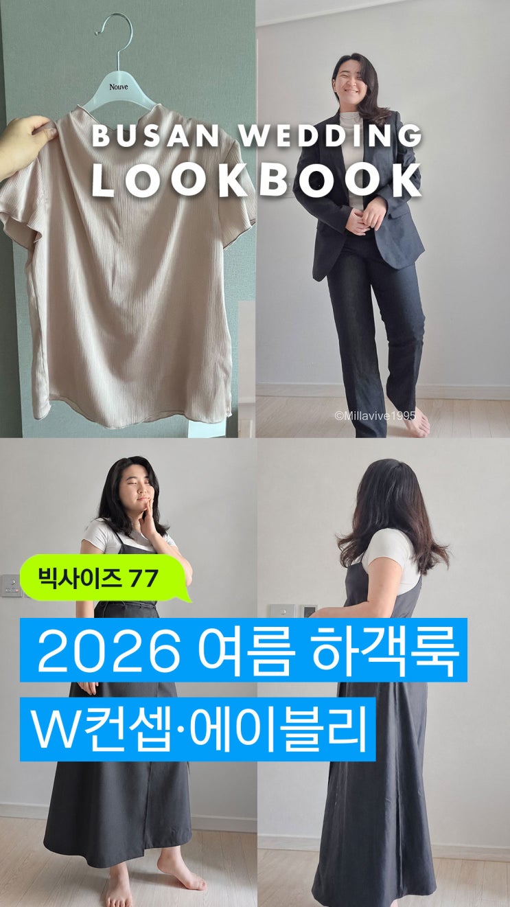  빅사이즈 여름 하객룩 온라인 쇼핑 후기 | 77사이즈 W컨셉·에이블리 실패 없이 고르는 법
