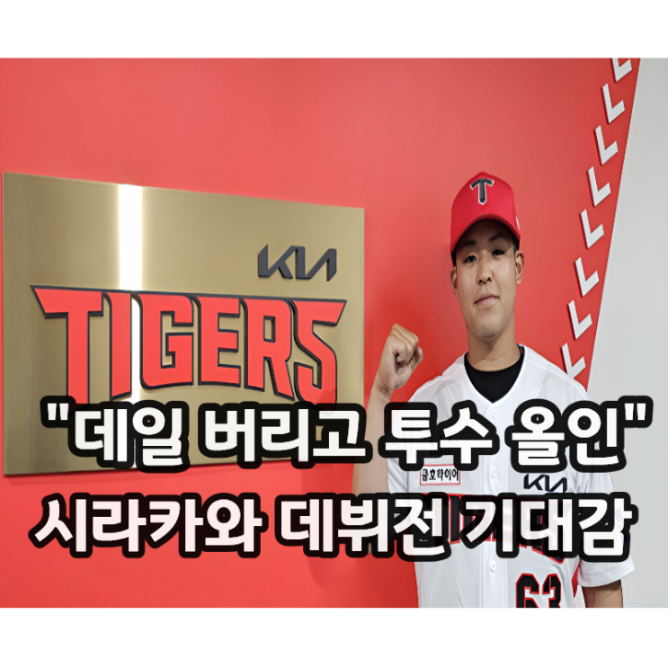  "이범호 감독의 승부수", 이의리 대신 선발진 합류한 KIA 시라카와의 임무