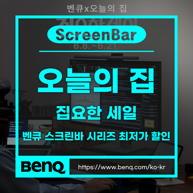 오늘의 집 '집요한 세일' 벤큐 스크린바 시리즈 역대급 최저가 할인 판매!