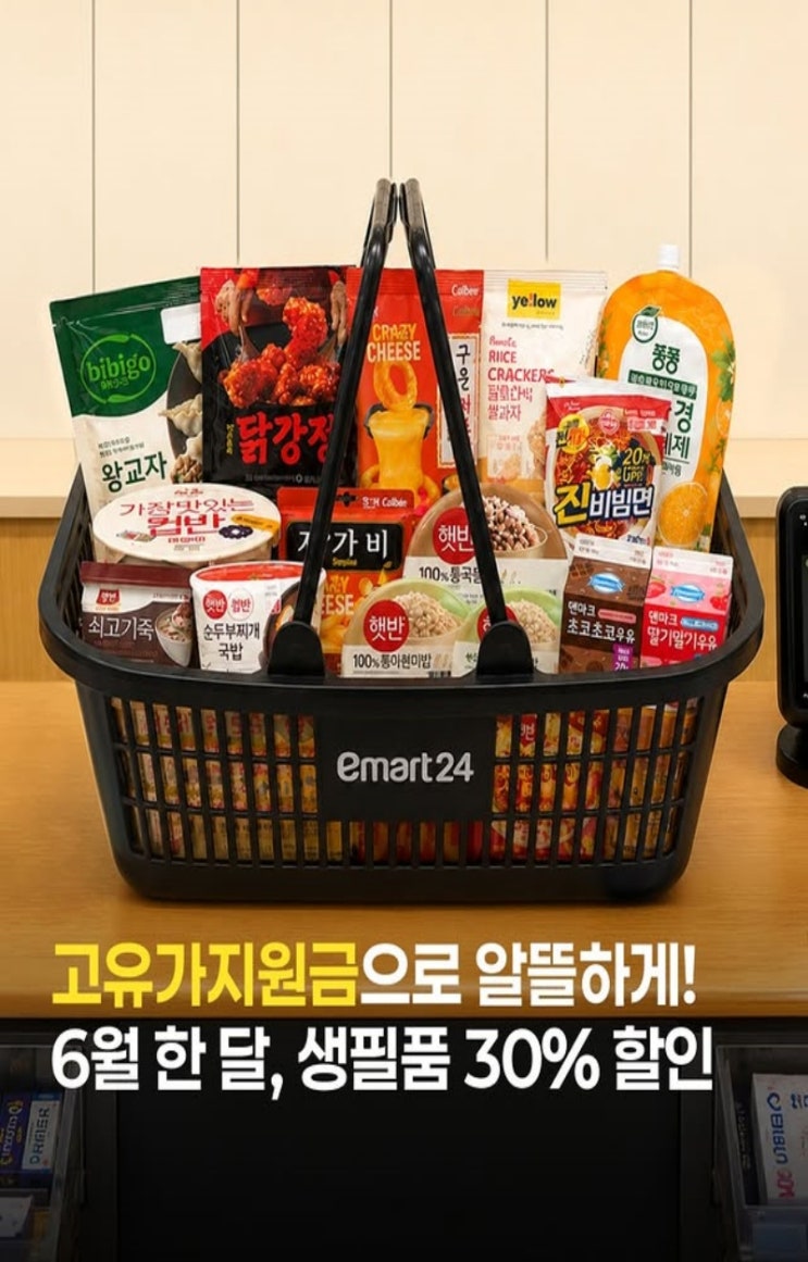  이마트24 행사 이벤트 프로모션 | 생필품 30%할인 (6월 1일 ~ 6월 30일)