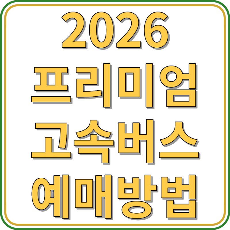 2026 프리미엄 고속버스 예매방법 좌석 운행 가격 시간표 안내