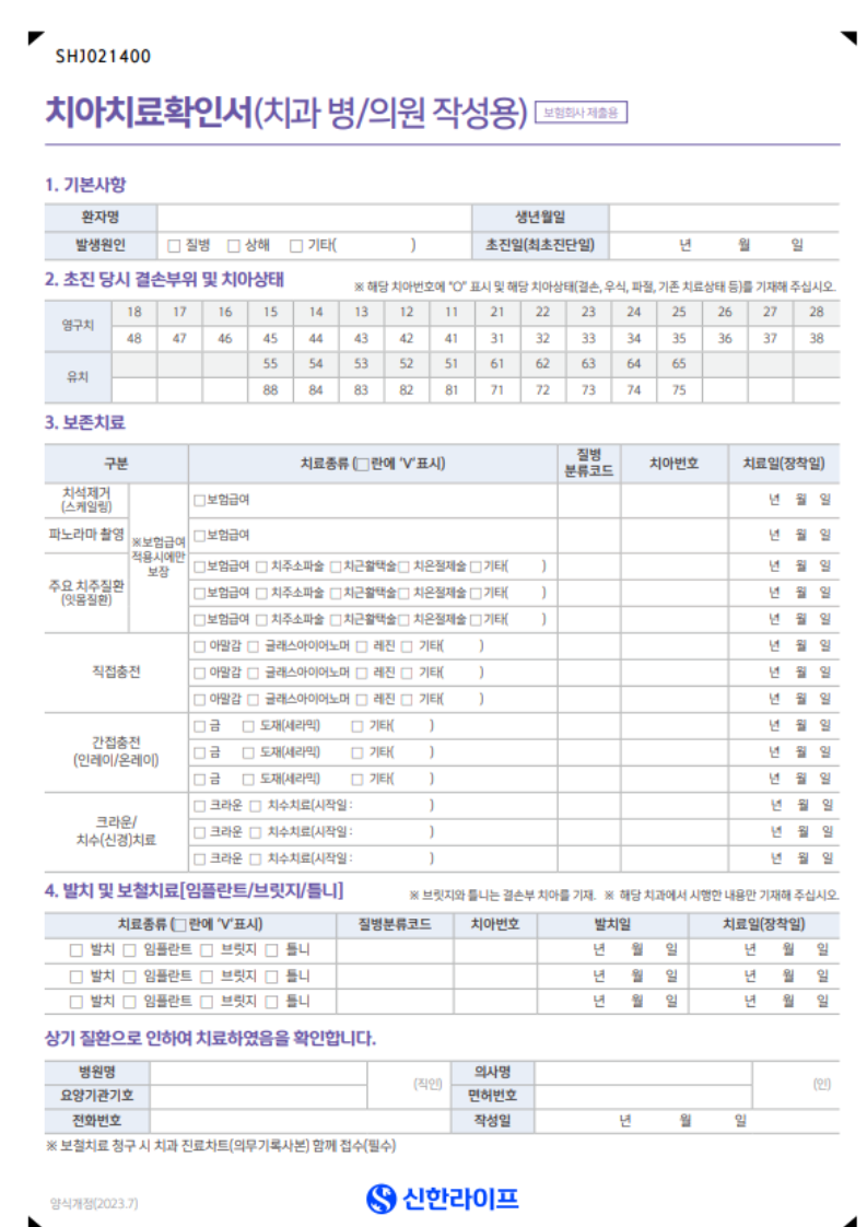 치아보험청구] 신한라이프 치아 치과치료확인서 및 구비서류 안내