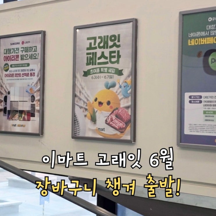  이마트 고래잇 6월 할인행사 시작! 이번 달도 장바구니 챙겨 출발