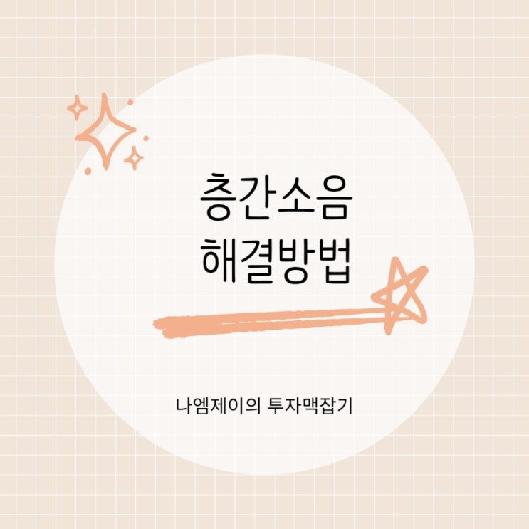  "윗집 층간소음 신고 가능?" 법적 해결방법은 없을까