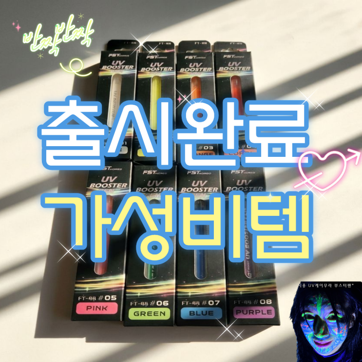  UV펜 에기 봉돌 튜닝하기 채비에 양보하세요.