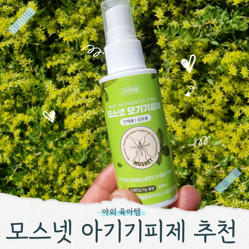 아기 모기기피제 스프레이 추천 유아 모기퇴치 필수템 모스넷 사용 후기