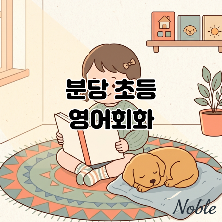  분당 초등 영어회화 영어를 언어로 배우는 올바른 습득 방법
