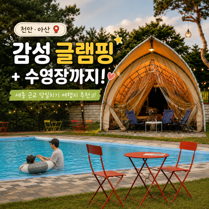 천안 아산 글램핑 수영장있는 천안 감성숙소 세종근교 당일치기 가볼만한곳